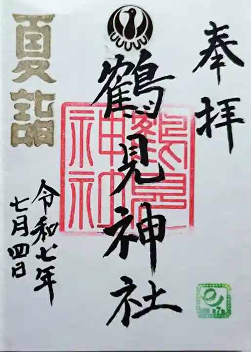 鶴見神社の御朱印
