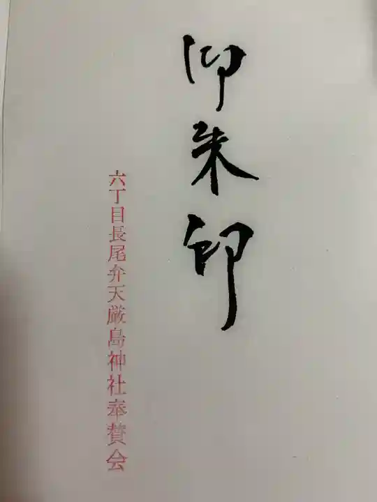 厳島神社(長尾弁財天)のその他建物