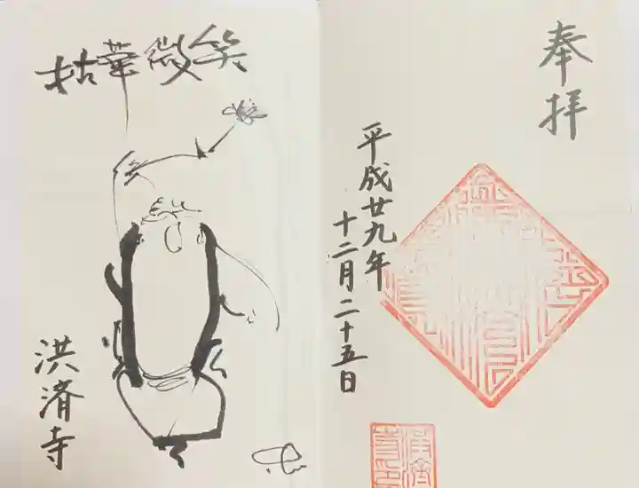 洪済寺の御朱印