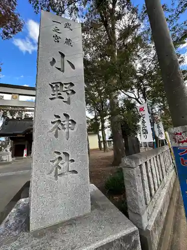 小野神社(東京都)