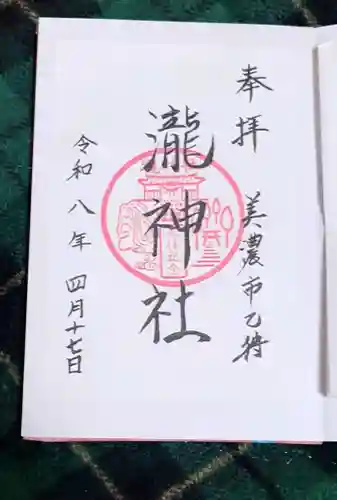 瀧神社の御朱印