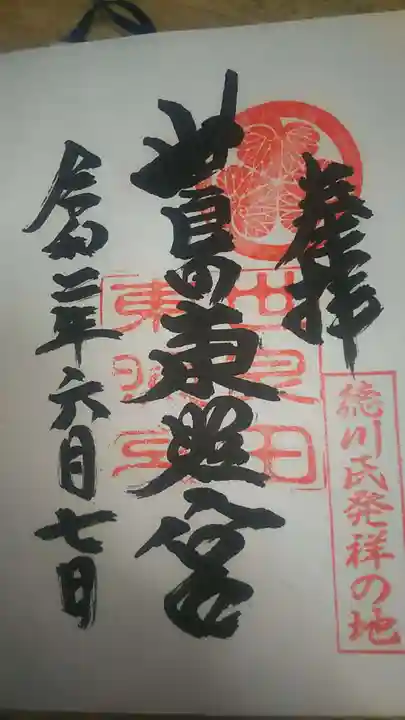 世良田東照宮の御朱印