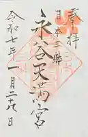 永谷天満宮の御朱印