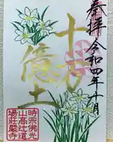 荘厳寺の御朱印