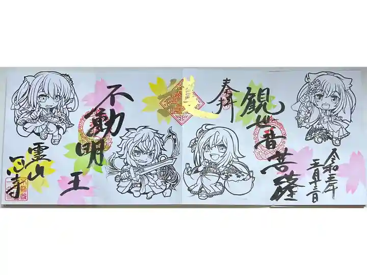 4ヶ寺合同御朱印会限定御朱印「直書き②(2面)~護〜」