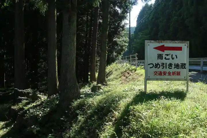 爪引地蔵堂(三重県)