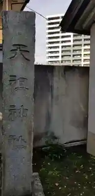 天祖神社のその他建物