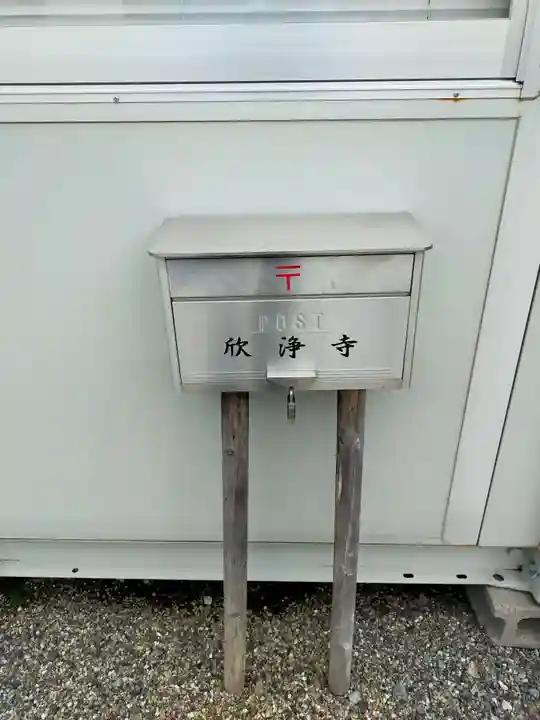 欣浄寺(三重県)