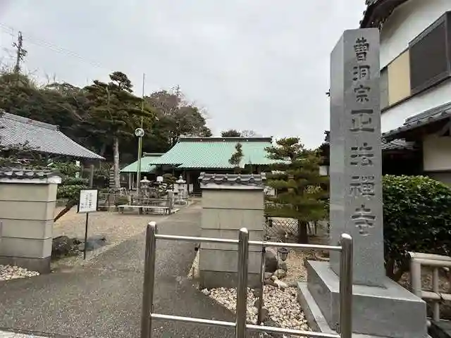 正法禅寺(愛知県)