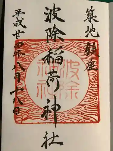 波除神社（波除稲荷神社）の御朱印