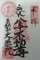 大学院の御朱印