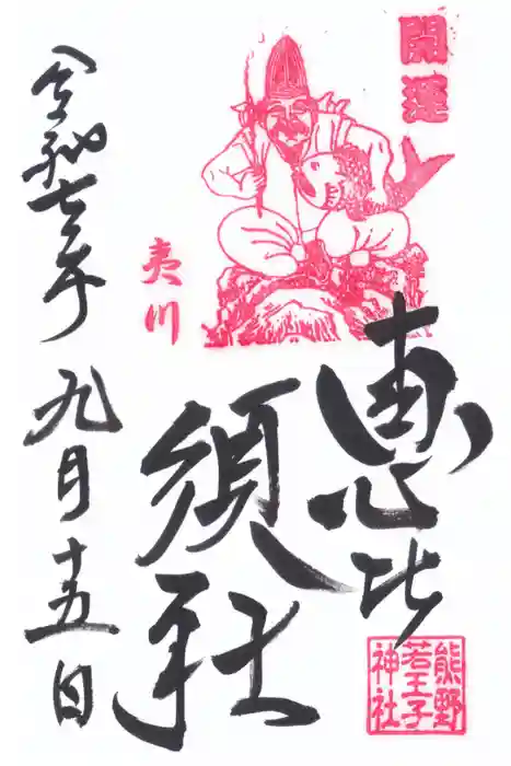 熊野若王子神社の御朱印