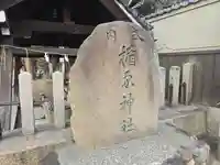 式内楯原神社(大阪府)