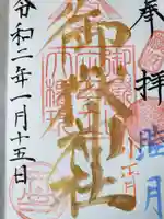 横浜御嶽神社の御朱印