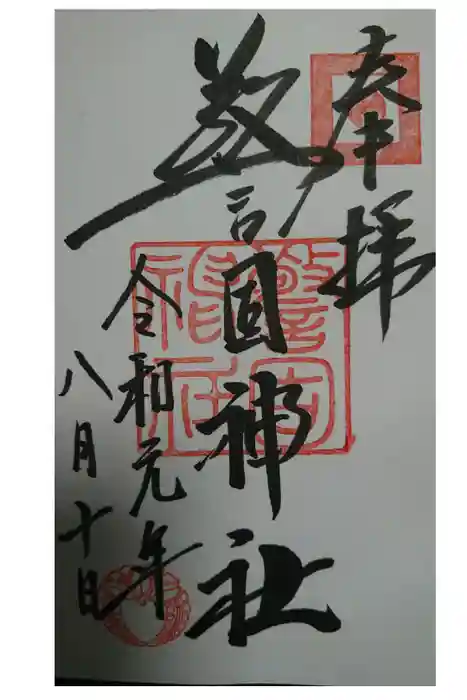 警固神社の御朱印