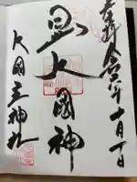 敷津松之宮 大国主神社(大阪府)