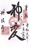 興法寺の御朱印