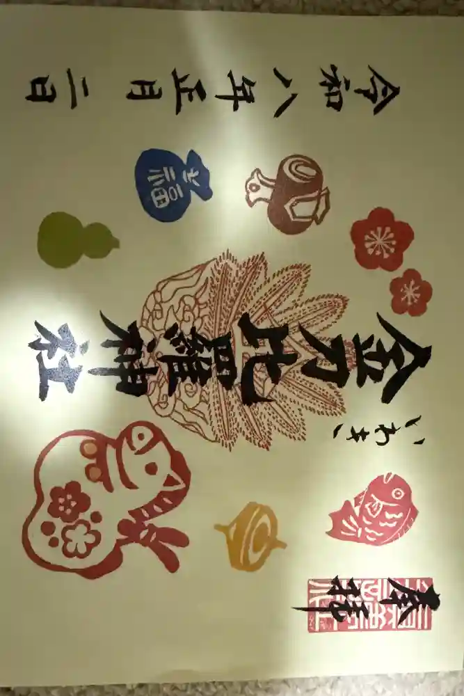 金刀比羅神社の御朱印