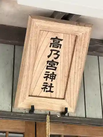 高乃宮神社(広島県)