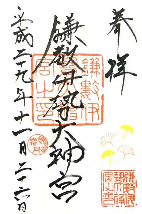 鎌数伊勢大神宮の御朱印