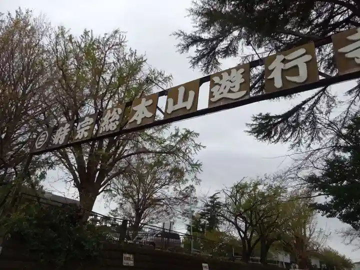 時宗総本山 遊行寺(正式:清浄光寺)のその他建物