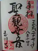 玉川寺の御朱印