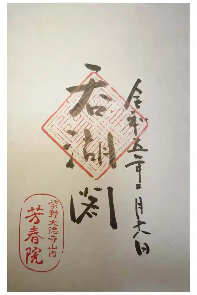 芳春院の御朱印