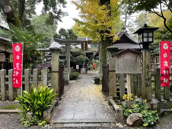 白雲神社(京都府)