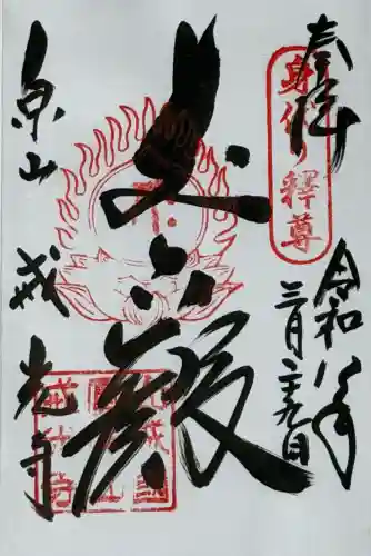 戒光寺（戒光律寺）の御朱印
