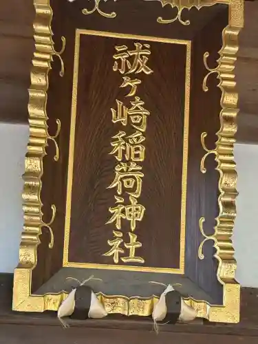 祓ケ崎稲荷神社(宮城県)