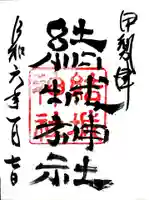 結城神社の御朱印