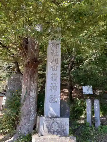 刈田嶺神社の建物その他