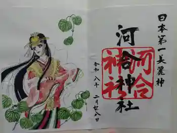 河合神社(鴨川合坐小社宅神社)の御朱印 2026年02月