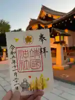 靖國神社の御朱印
