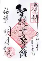 明月院の御朱印