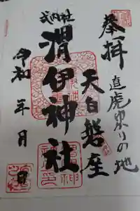 渭伊神社の御朱印