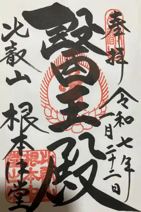 比叡山延暦寺根本中堂の御朱印です。