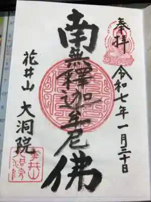 大洞院の御朱印