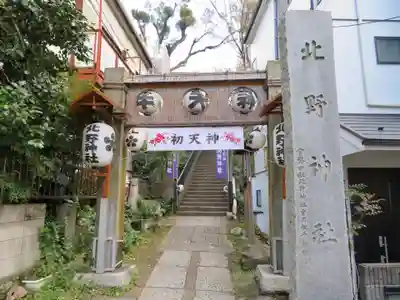 牛天神北野神社の鳥居