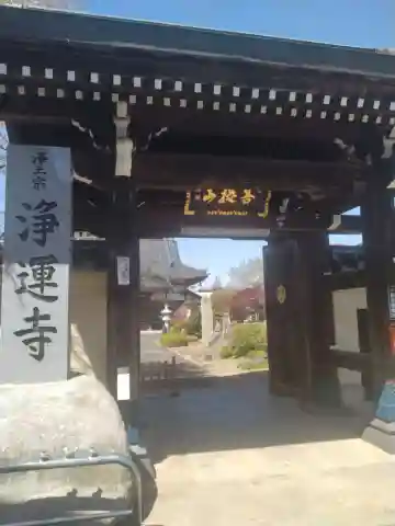 浄運寺(福島県)