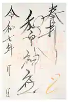 和泉神社の御朱印