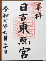 日吉東照宮の御朱印