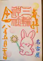 三輪神社の御朱印