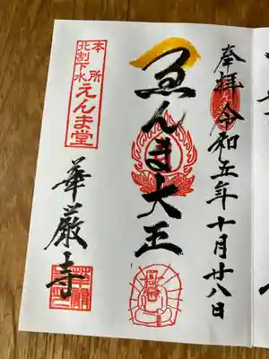 華厳寺(東京都)