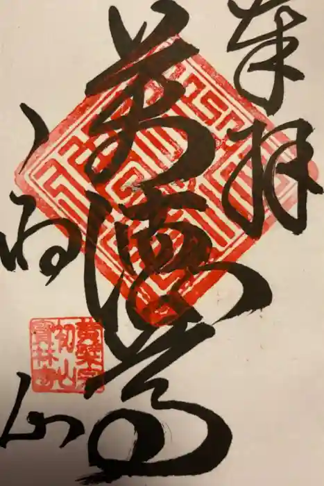 宝林寺の御朱印