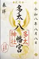 多太神社の御朱印