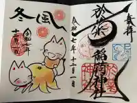 於菊稲荷神社の御朱印