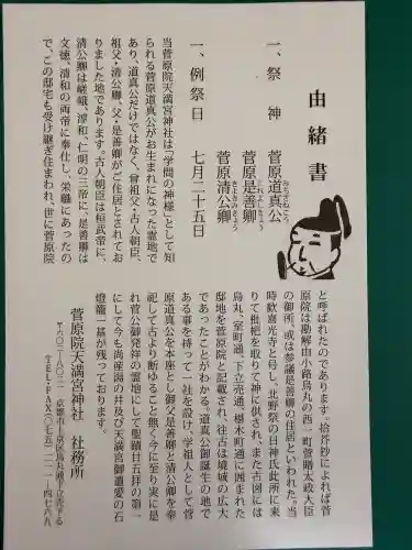 菅原院天満宮神社(京都府)