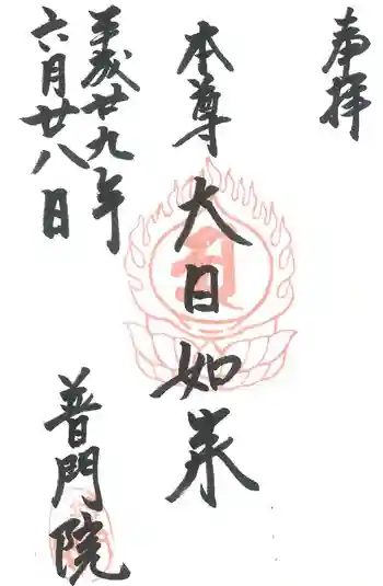 普門院の御朱印 2017年06月