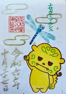 島田八坂神社書置き御朱印　500円　100体限定　コマさん